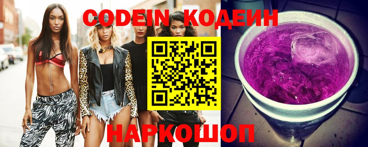Codein напиток Lean (лин) Семилуки
